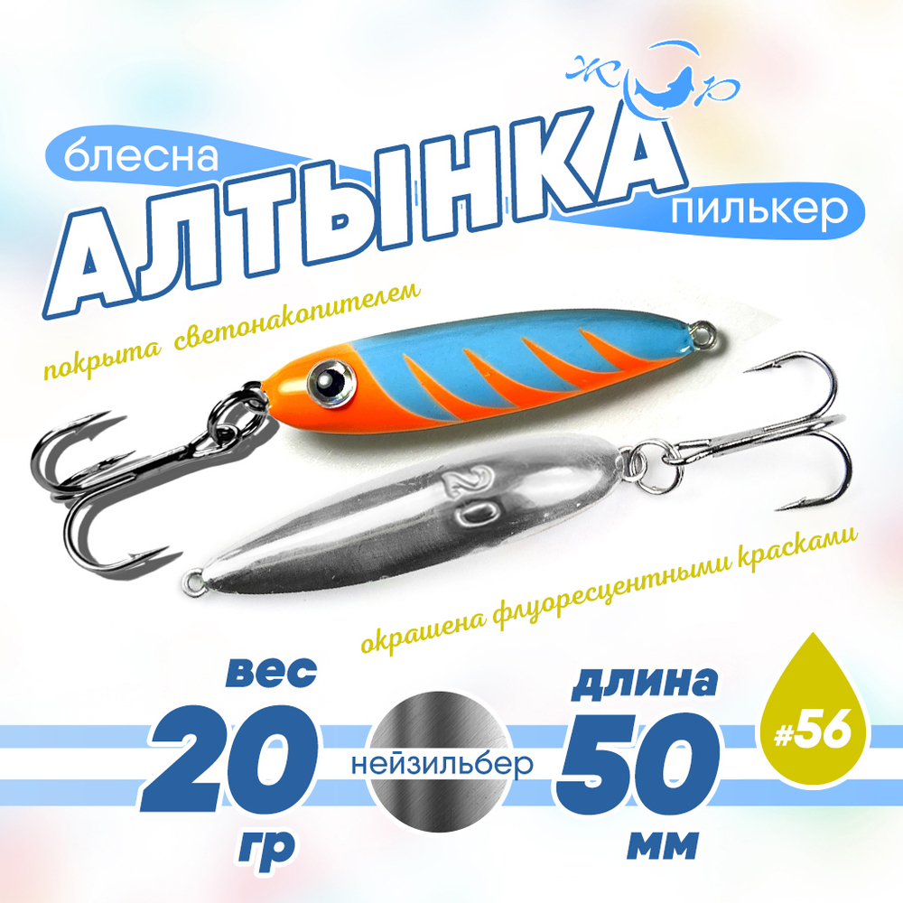 Блесна (пилькер) ЖОР "Алтынка" цветная с тройником (50мм, 20гр), Нейзильбер