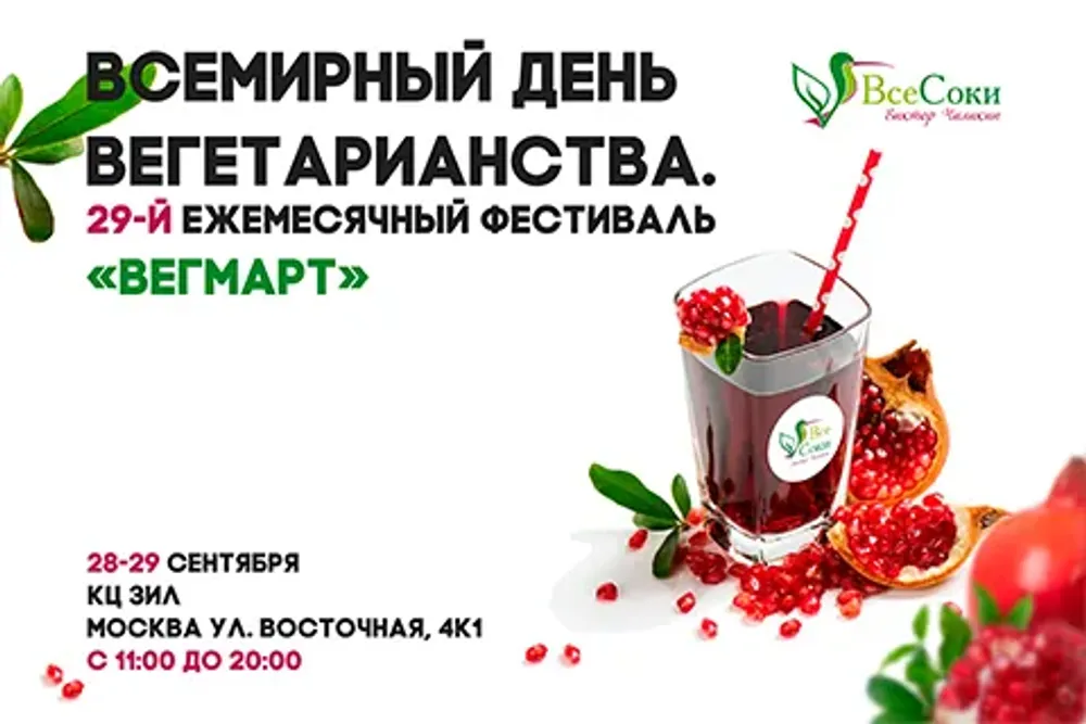 Всемирный день вегетарианства на «ВегМарт»