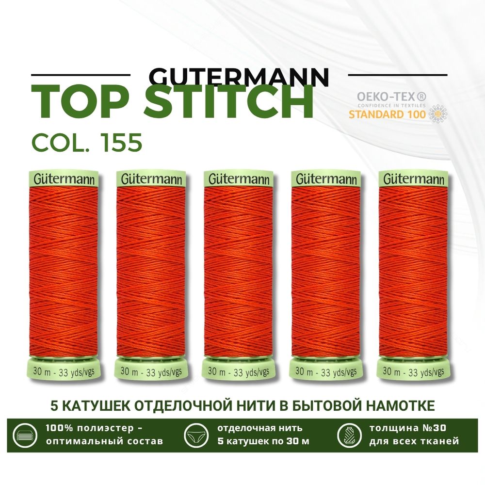 Нитки отделочные Gutermann Top Stitch 30 (30 метров), 5 кат. | 155 яркий апельсин