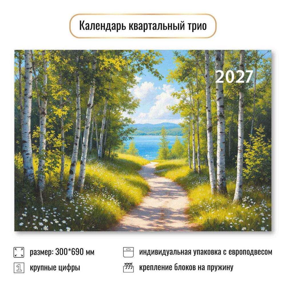Календарь трио 2027 "Природа" 10023 (Квадра)