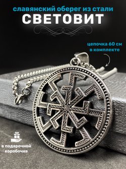 Кулон Световит на цепочке, 44 мм