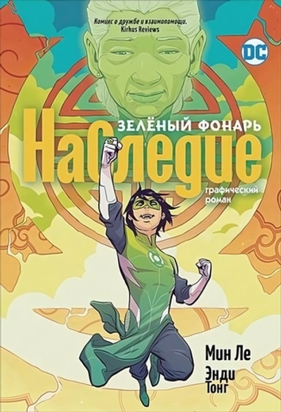 Комиксы DC. Зеленый Фонарь. Наследие (Росмэн)