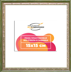 Рама 15x15 для картин и фотографий