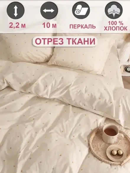 Ткань для пошива постельного белья 10м х 2,2м