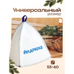 Шапка для бани и сауны именная Андрюха , войлок