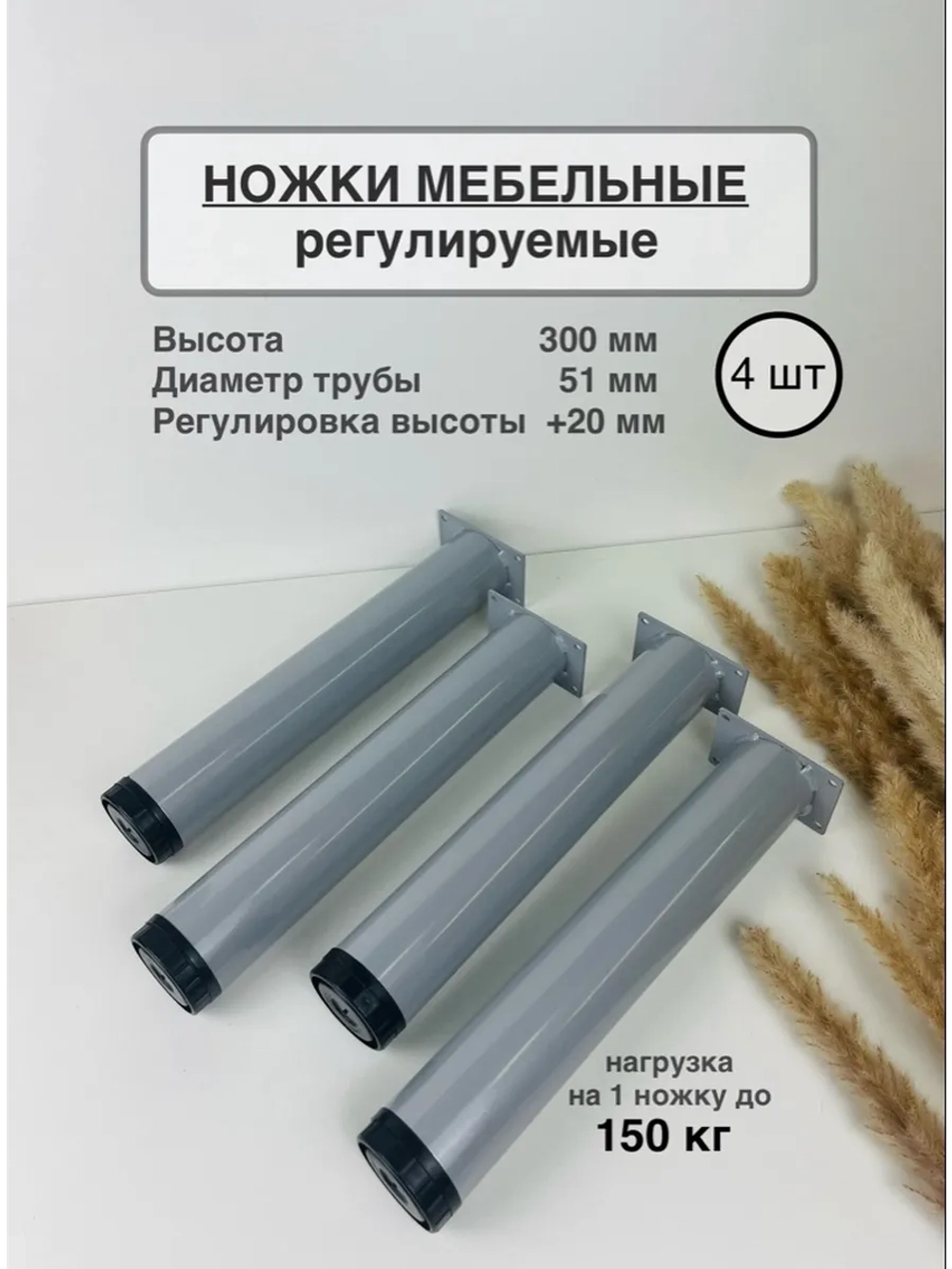 Ножки мебельные усиленные, регулируемые 300 мм
