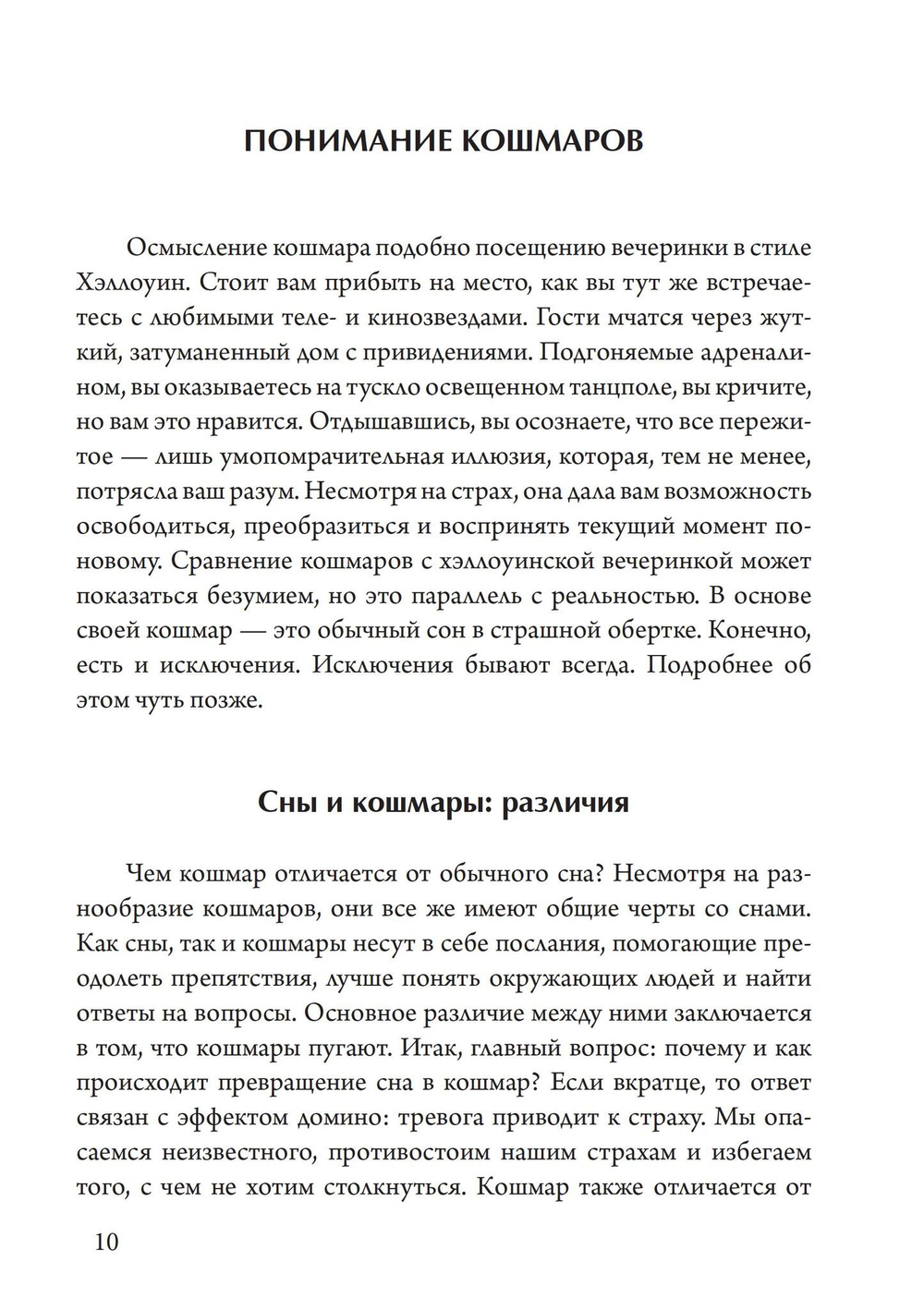 Ночные кошмары: Тёмная сторона снов и сновидения