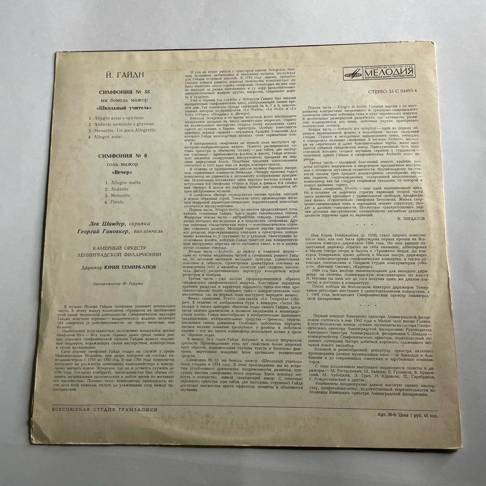 Винтажная виниловая пластинка LP И. Гайдн, Симфония № 55 Ми Бемоль Мажор Школьный Учитель, Симфония № 8 Соль Мажор Вечер (СССР 1973)