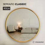 Зеркало круглое настенное в алюминиевой раме, 40 х 40 см