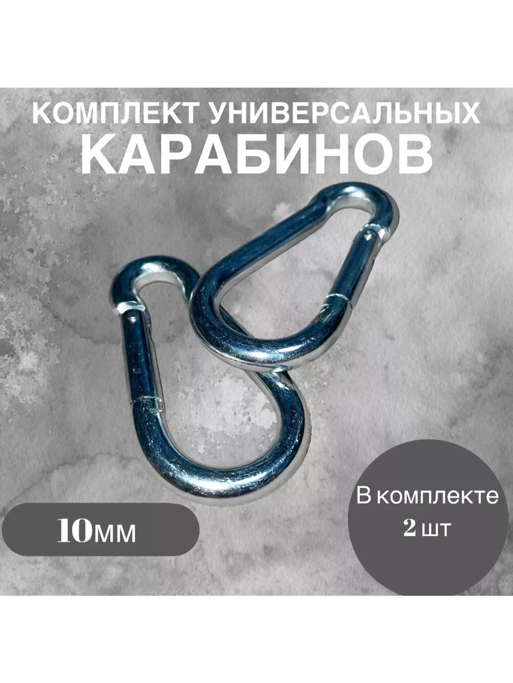 Комплект универсальных карабинов
