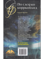 По следам корркобана