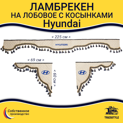 Ламбрекен с косынками стеганые Hyundai (экокожа, бежевый, синие кисточки)