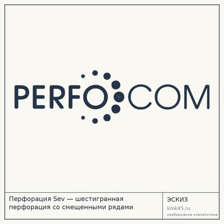 Перфорация Sev — шестигранная перфорация со смещенными рядами