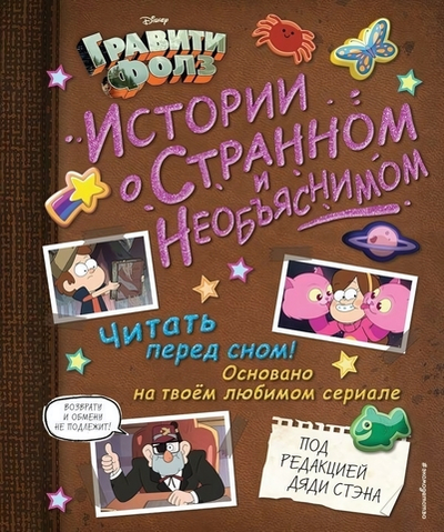 Disney. Гравити Фолз. Истории о странном и необъяснимом (Эксмо)