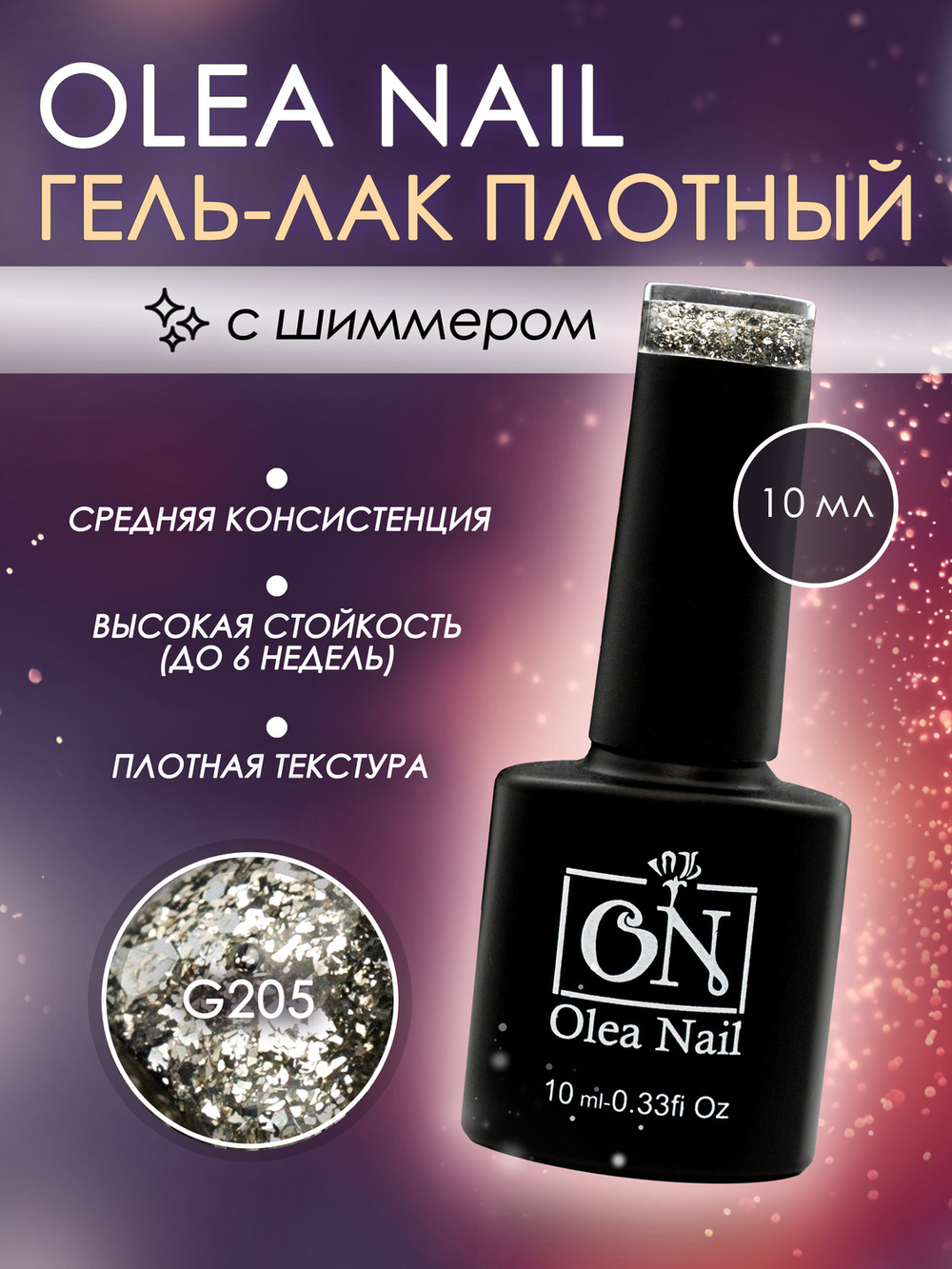 Olea Nail Гель лак с глиттером 10мл G205