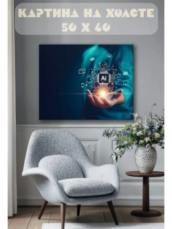 Картина на стену 40 X 50 Ai