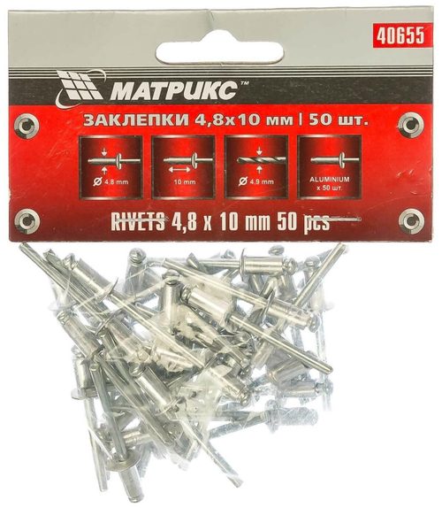 40655 (MATRIX) заклепки, 4,8 х 10 мм, 50 шт.