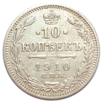 10 копеек. Николай II. СПБ-ЭБ. 1910 год. VF-XF