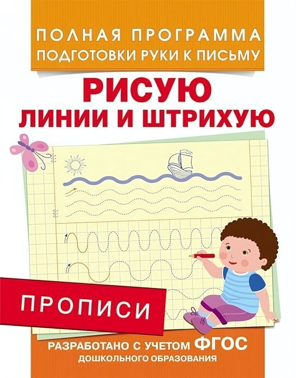 Подготовка к школе. Прописи. Рисую линии и штрихую (Росмэн)