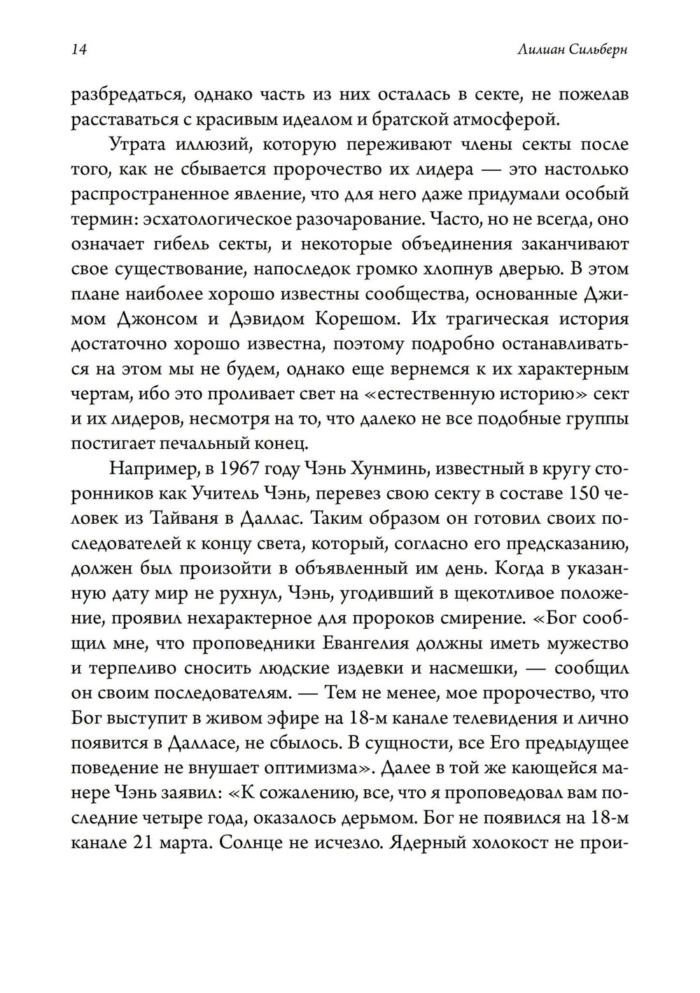 Лжепророки и безумие