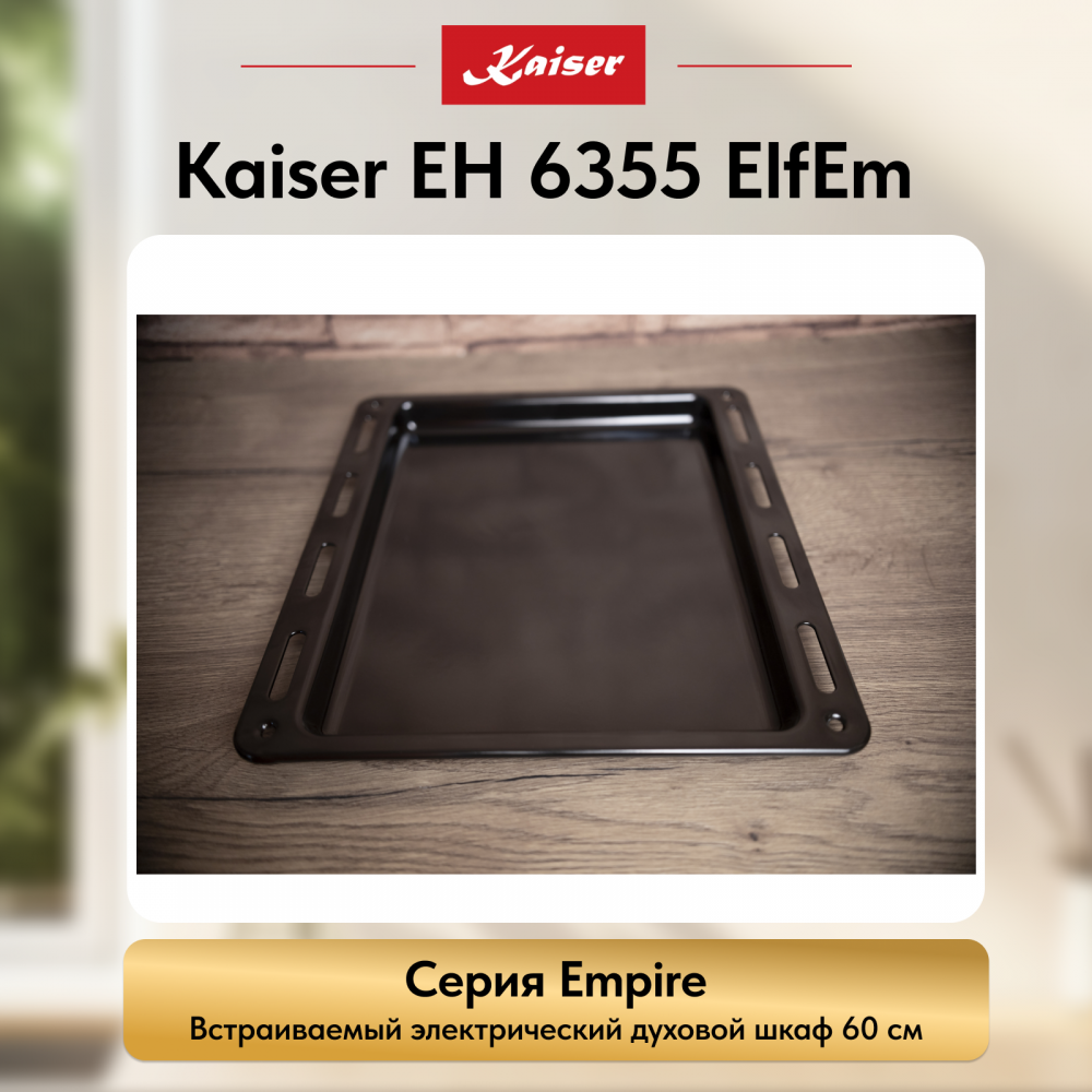 Встраиваемый электрический духовой шкаф Kaiser EH 6355 ElfEm