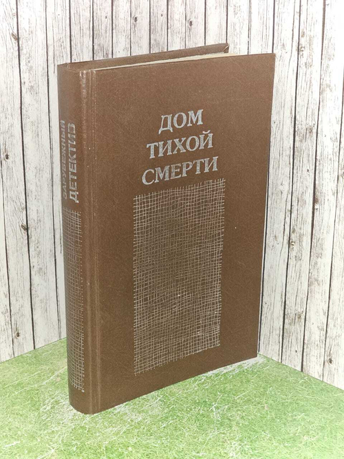 Дом тихой смерти. Тадеуш Костецкий