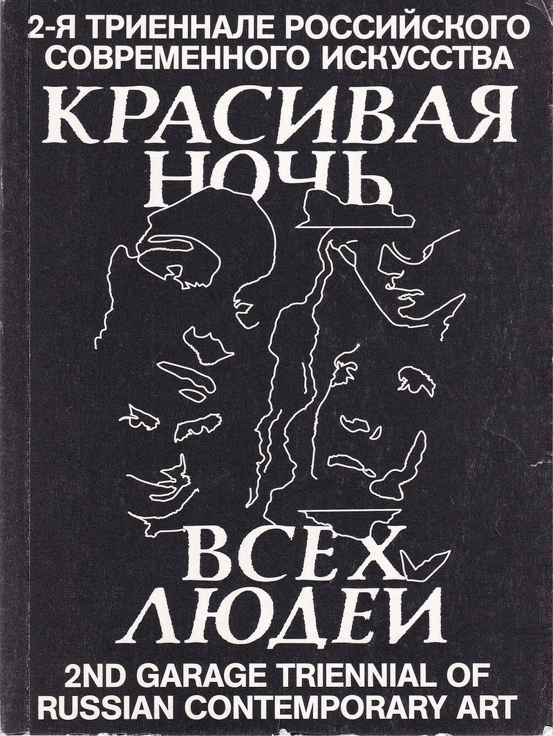 Красивая ночь всех людей. 2-я триеннале российского современного искусства. Каталог