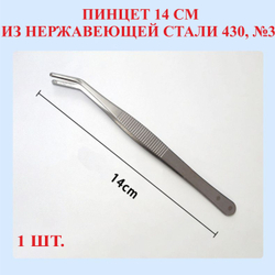 Пинцет из нержавейки 430, изогнутый, 12.5 см, №1