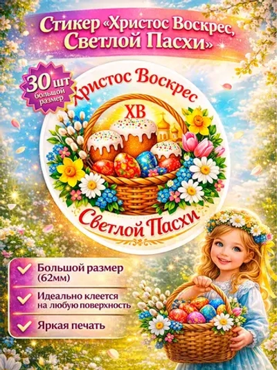 Стикер-наклейка Светлой Пасхи