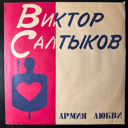 Виниловая пластинка Виктор Салтыков – Армия Любви LP Мелодия