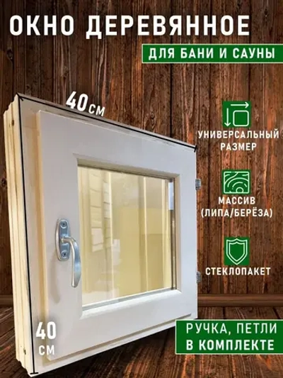 Окно для бани форточка 40х40