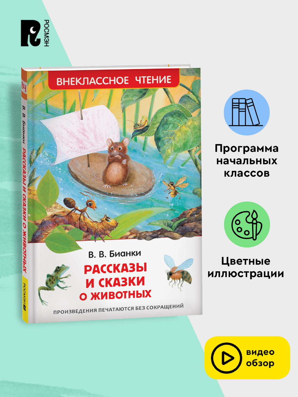Бианки В. Рассказы и сказки о животных (ВЧ)