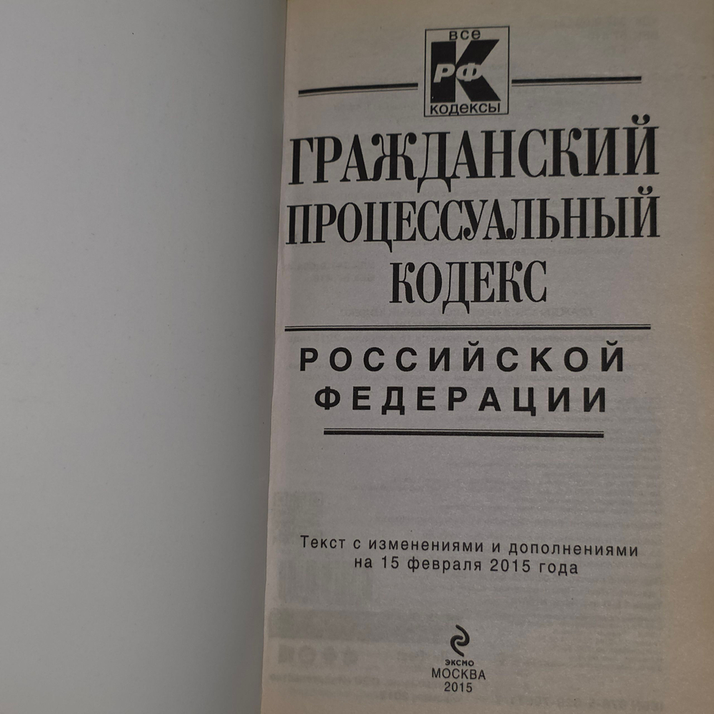 книга " Гражданский Процессуальный кодекс Российской федерации, текст с изменениями и дополнениями на 15 февраля 2015 года"
