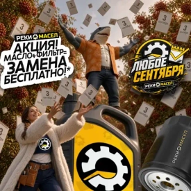 ⚡️Не только 3 сентября, а ЛЮБОЕ СЕНТЯБРЯ акция в "Реки Масел"