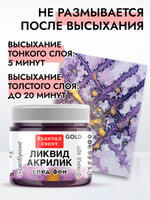 Жидкая акриловая краска ЛИКВИД АКРИЛИК «След феи» серия «Золотая»