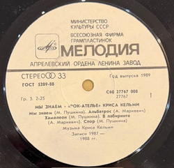 Виниловая пластинка Рок-ателье Криса Кельми – Мы знаем (Мелодия) LP