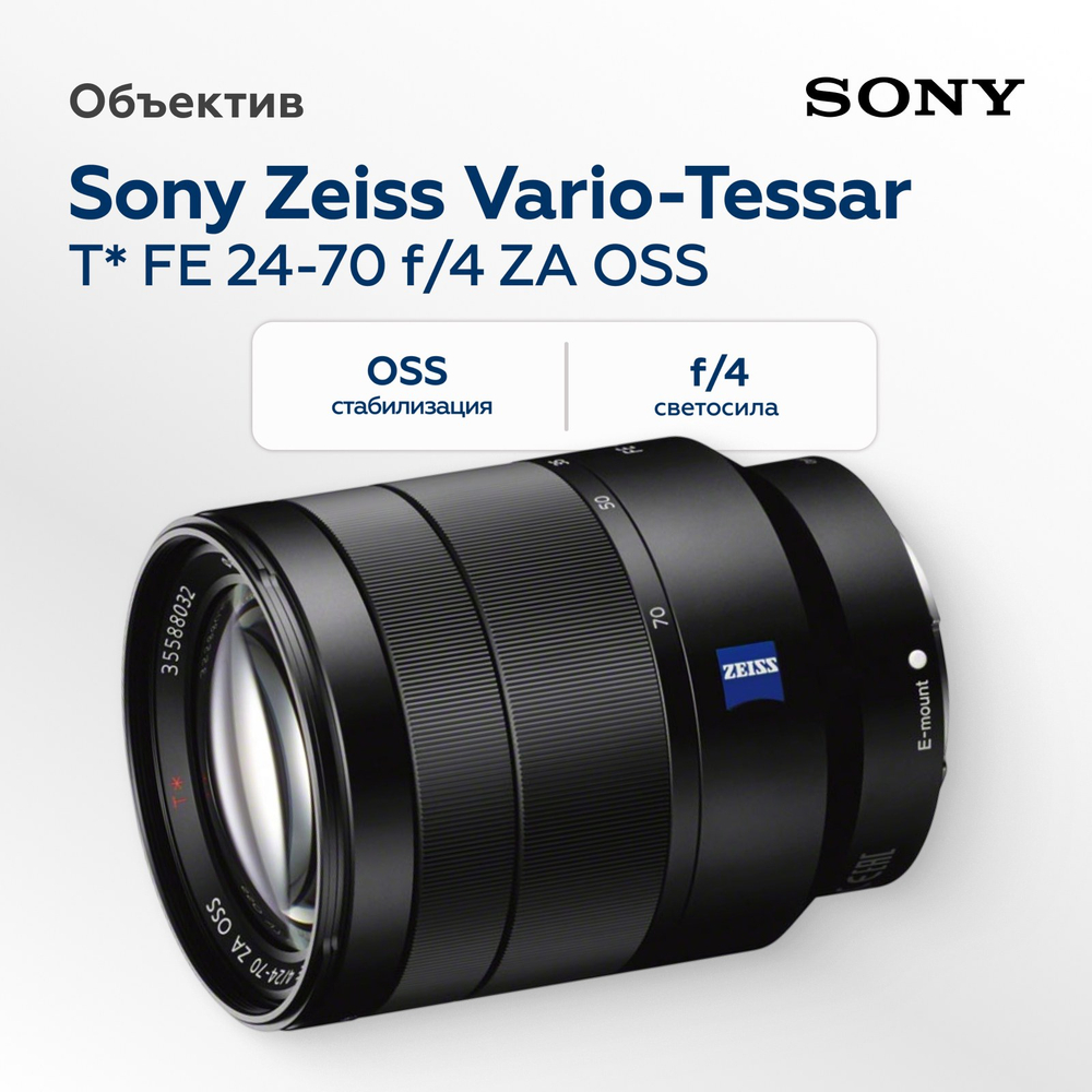 Объектив Sony Zeiss Vario-Tessar T* FE 24-70mm f/4 ZA OSS