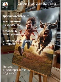 Картина "Бегство от быков", на стену 50х70см 1шт.