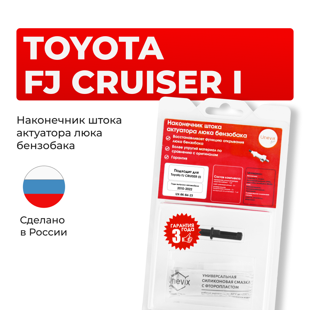 Наконечник штока актуатора люка бензобака Toyota FJ CRUISER (I) [Кузов: GSJ15] 2010-2022 (B-4)