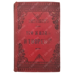 Ноль Л. Бетховен. Его жизнь и творения. Юность; пер. В. Кронеберг. Т. 1. М.: А. А. Карцева, 1892