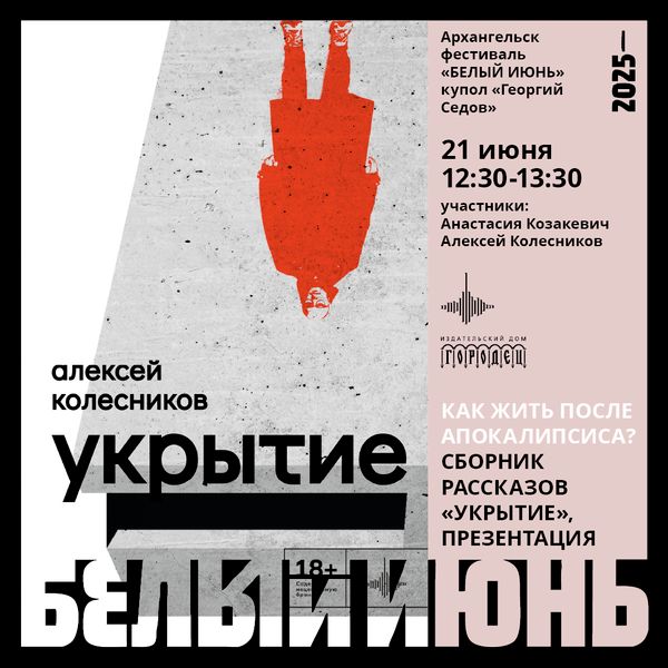 Презентации сборника «Укрытие» Алексея Колесникова на фестивале «Белый июнь» в Архангельске Презентации сборника «Укрытие» Алексея Колесникова на фестивале «Белый июнь» в Архангельске