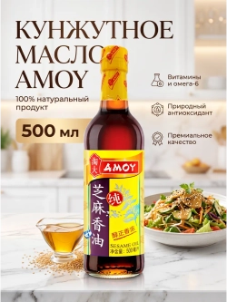 Кунжутное масло натуральное Amoy 500 мл