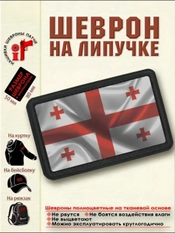 Шеврон Флаг Грузии dtf