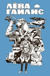 Лёва Гайлис (Обложка «Книжки с Картинками»)