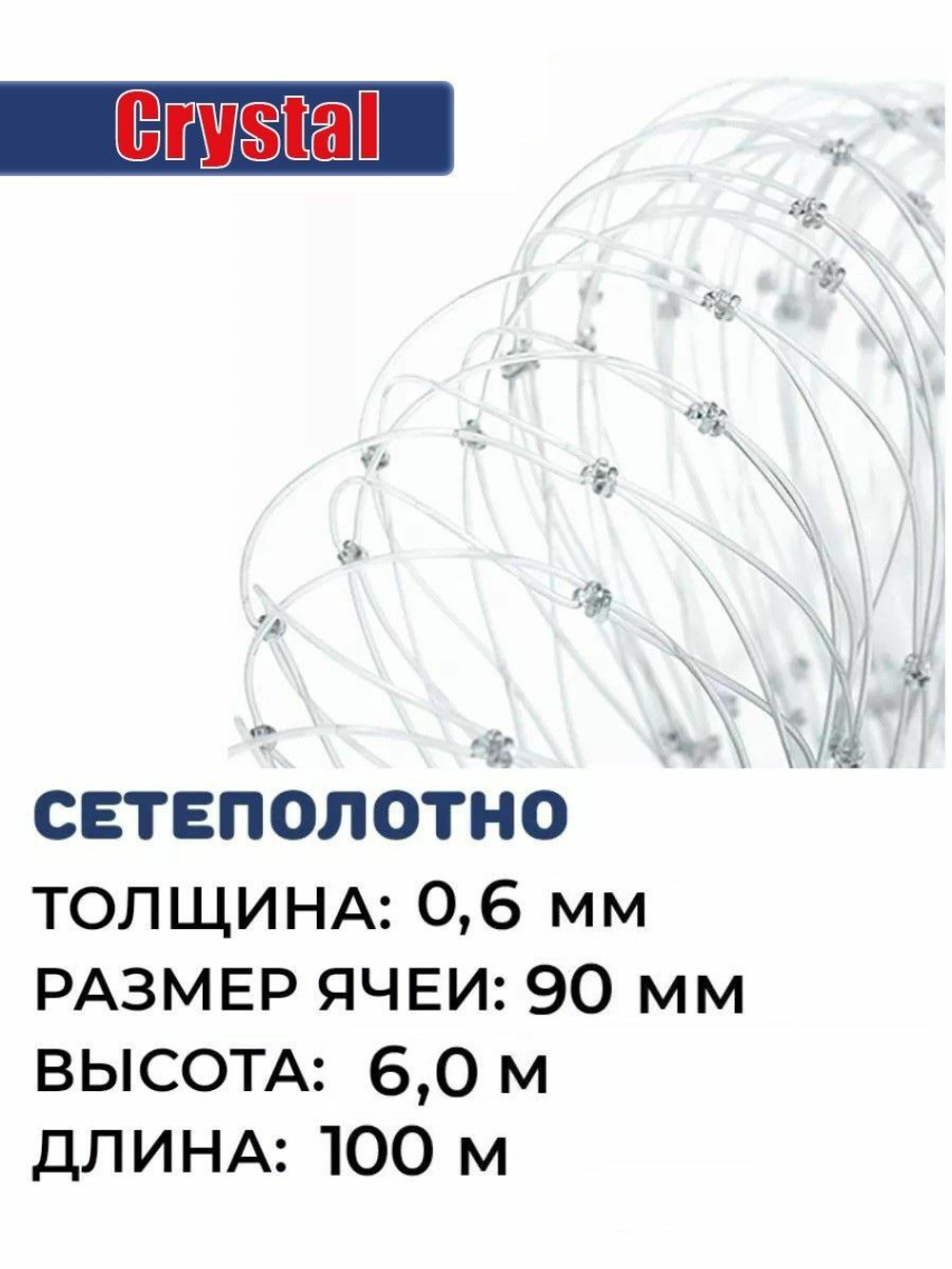 Сетеполотно леска 0,60 мм, ячея 90 мм, высота 6,0 м кукла