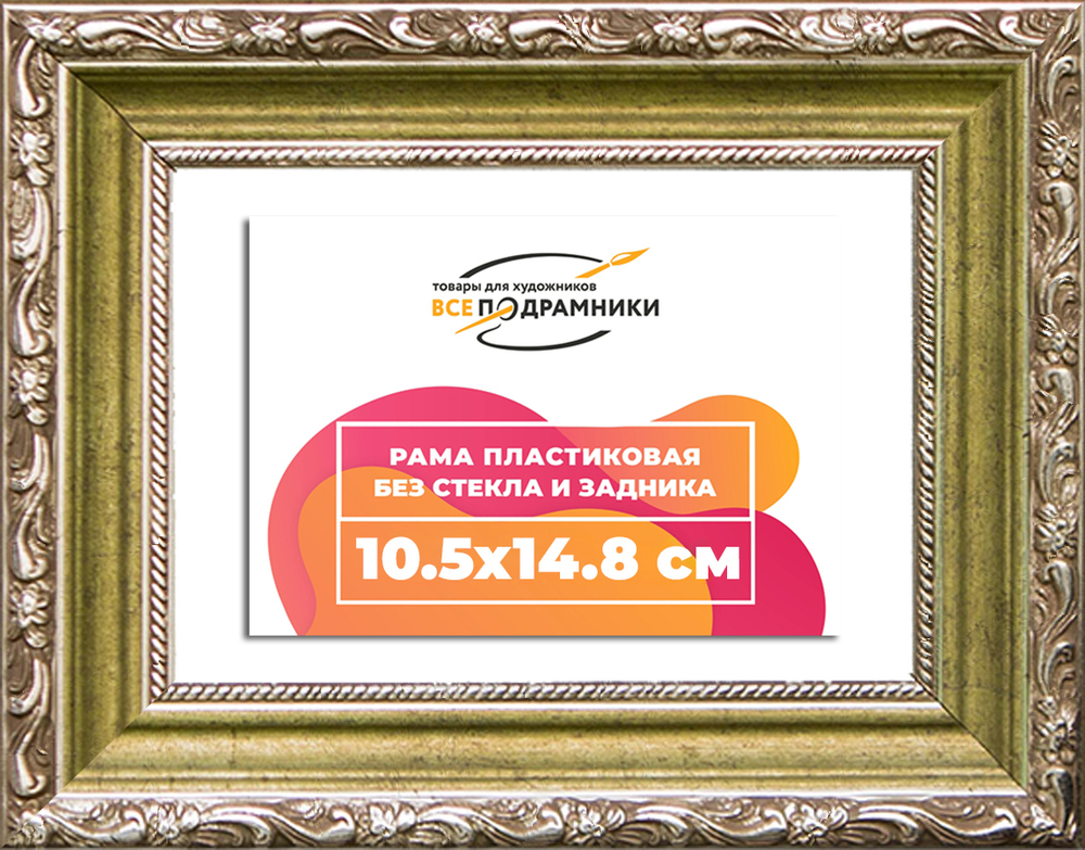 Рама 10,5x14,8 для картин и фотографий