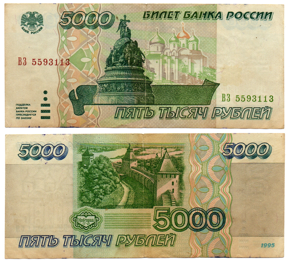5000 рублей 1995 F надрыв