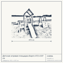 Схема с габаритами: Детская игровая площадка Борге 472×337 см