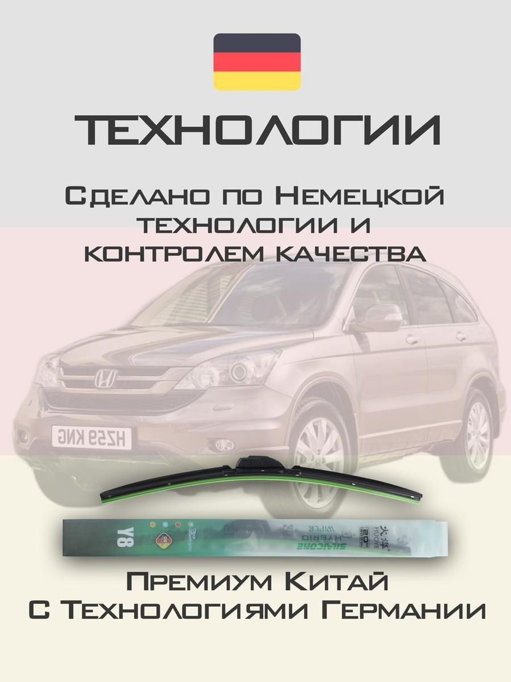 Щетки стеклоочистителя HUOYE Y8 650/400 мм на Honda CRV | Hook/J-Hook