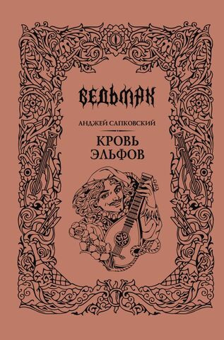 Кровь эльфов